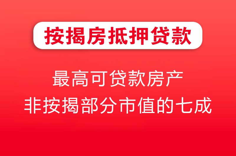磐石按揭房抵押贷款