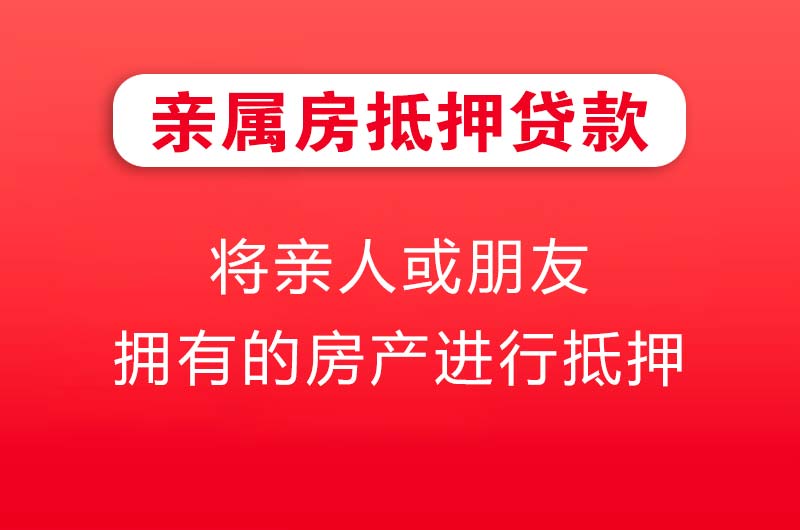 磐石亲属房抵押贷款